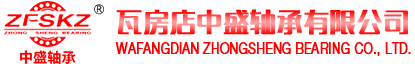 瓦房店中盛轴承有限公司