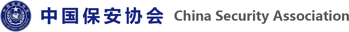 中国保安协会