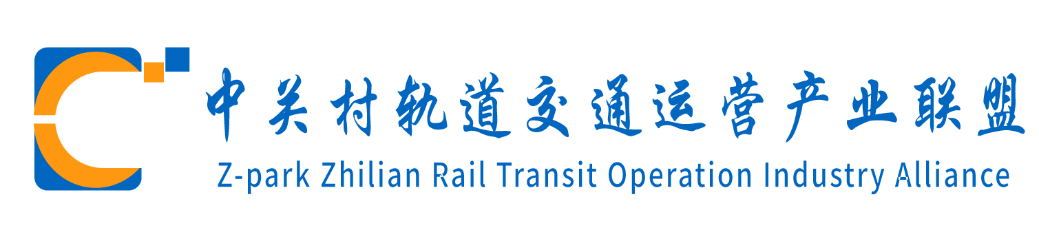 轨道交通运营产业联盟