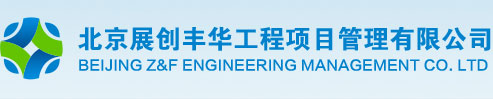 北京展创丰华工程项目管理有限公司