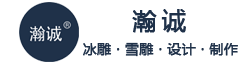 瀚诚（哈尔滨）冰雪景观建设有限责任公司