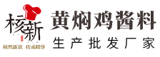 黄焖鸡酱料厂家
