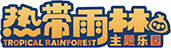 热带雨林主题乐园