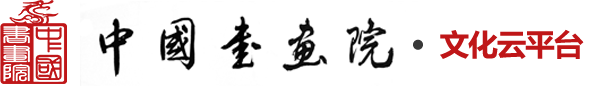 中国书画院·文化云平台