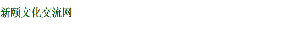 新颐文化交流网