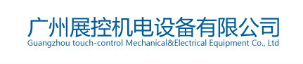 广州展控机电设备有限公司