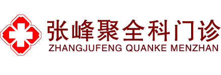 张峰聚全科门诊