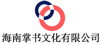海南掌书文化有限公司