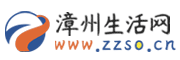 漳州生活网