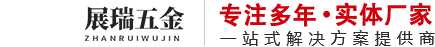 黄骅市展瑞五金制品有限公司