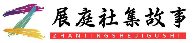 展庭社集故事