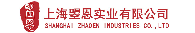 上海曌恩实业有限公司