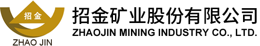 招金矿业股份有限公司