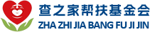 江西婺源查之家帮扶基金会