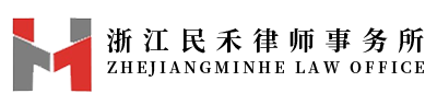 浙江民禾律师事务所公司