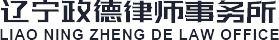 辽宁政德律师事务所