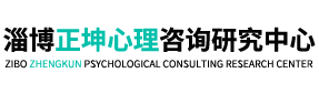 淄博心理咨询