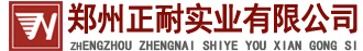郑州正耐实业有限公司