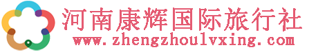 河南康辉国际旅行社,郑州旅行社,河南旅行社,郑州旅游公司,旅游团