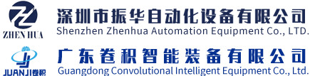 深圳市振华自动化设备有限公司