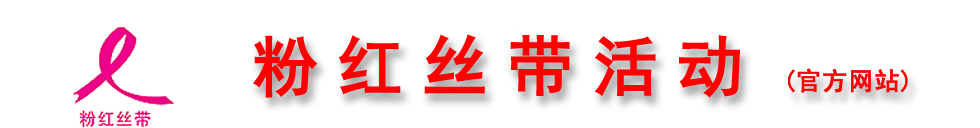 粉红丝带乳腺癌防治活动唯一官方网站