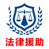 全国经济纠纷法律援助