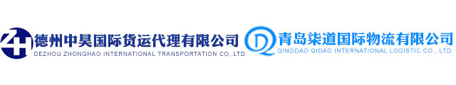 德州中昊国际货运代理有限公司