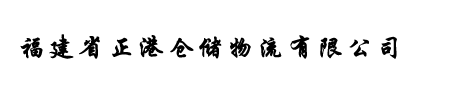 福建省正港仓储物流有限公司