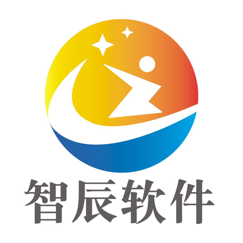 智辰软件