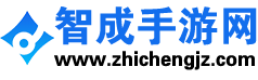 智成手游网