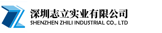 深圳志立实业有限公司