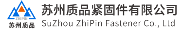 苏州质品紧固件有限公司