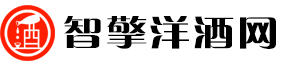 智擎洋酒网：全球洋酒资讯，品鉴世界酒韵