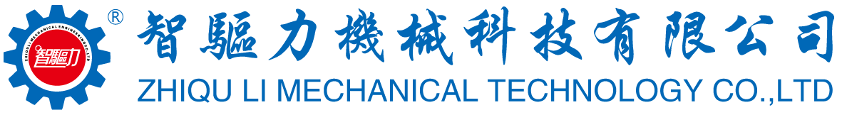 台州智驱力机械科技有限公司