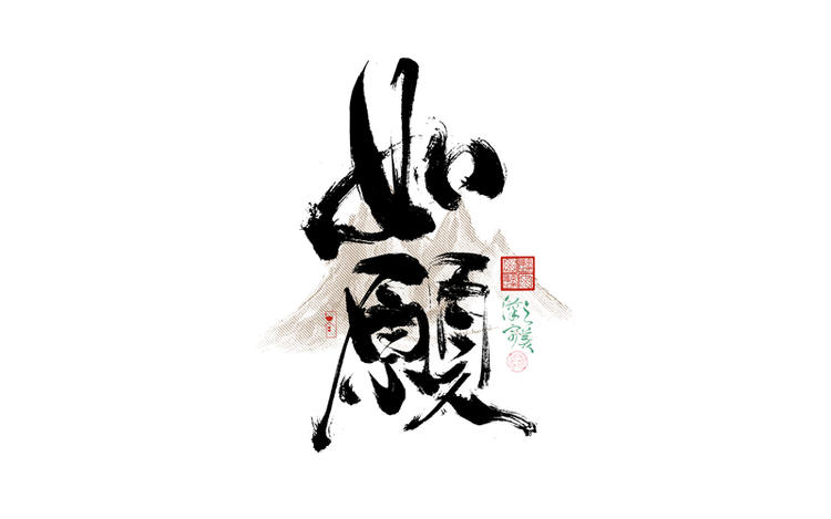 致设计