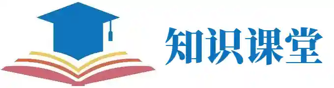 知识课堂
