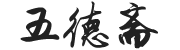 五德斋