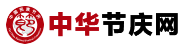 中华节庆网