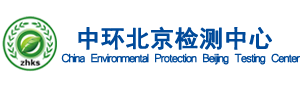 中环北京检测中心―空气检测
