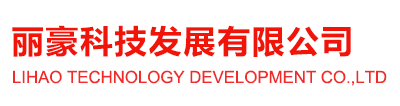 丽豪科技发展有限公司
