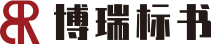 博瑞标书