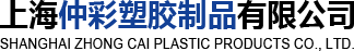 上海仲彩塑胶制品有限公司