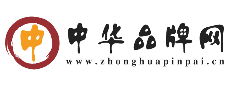 中华品牌网【提供权威