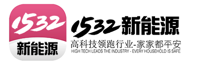 1532新能源集团