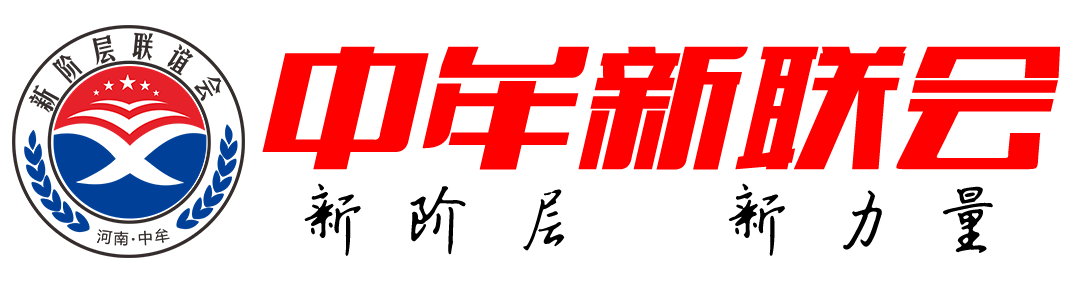 中牟新联会