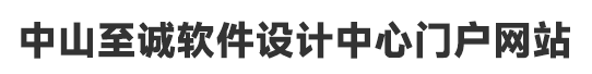 中山至尚设计咨询中心门户网站