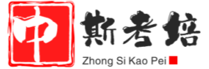 中斯考培