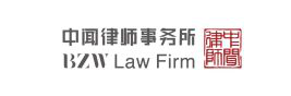 北京市中闻律师事务所