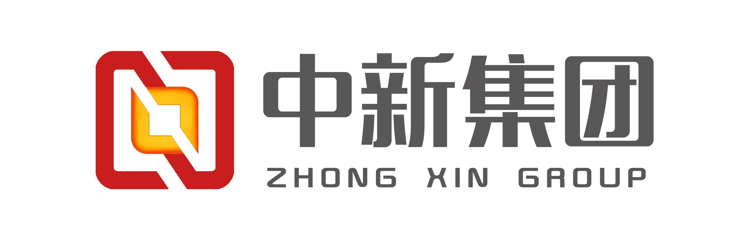 内蒙古中新集团