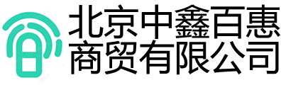 北京中鑫百惠商贸有限公司